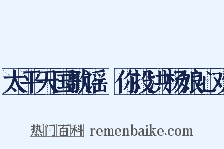 太平天国歌谣·你投洪杨娘心欢是什么意思的图片